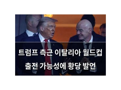 트럼프 측근 이탈리아 월드컵 출전 가능성에 황당 발언