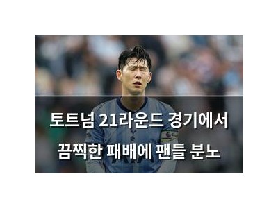 토트넘 21라운드 경기에서 끔찍한 패배에 팬들 분노