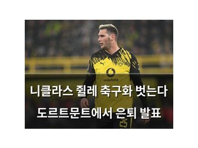 니클라스 쥘레 축구화 벗는다 도르트문트에서 은퇴 발표