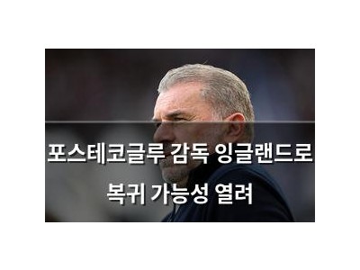 포스테코글루 감독 잉글랜드로 복귀 가능성 열려