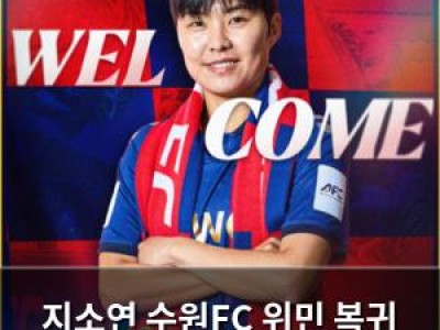 지소연 수원FC 위민 복귀 여자축구 최고의 선수 돌아옴