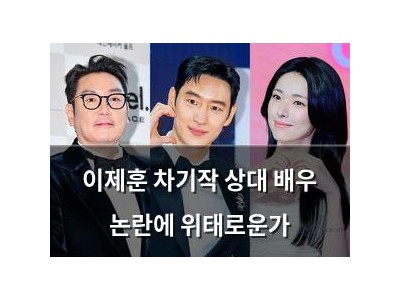 이제훈 차기작 상대 배우 논란에 위태로운가
