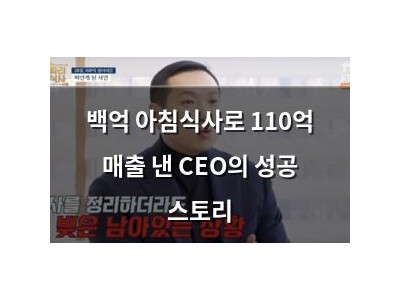 백억 아침식사로 110억 매출 낸 CEO의 성공 스토리