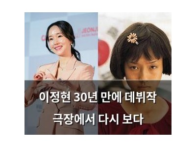 이정현 30년 만에 데뷔작 극장에서 다시 보다