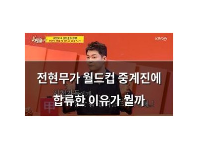 전현무가 월드컵 중계진에 합류한 이유가 뭘까