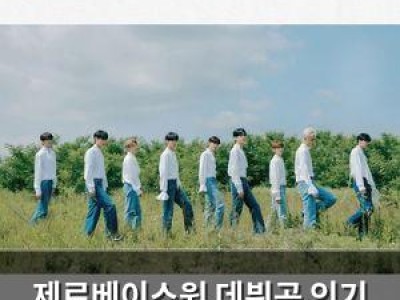 제로베이스원 데뷔곡 인기 이어가며 봄에 꽃 피움