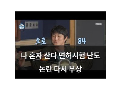 나 혼자 산다 면허시험 난도 논란 다시 부상