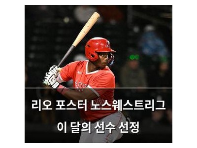 리오 포스터 노스웨스트리그 이 달의 선수 선정