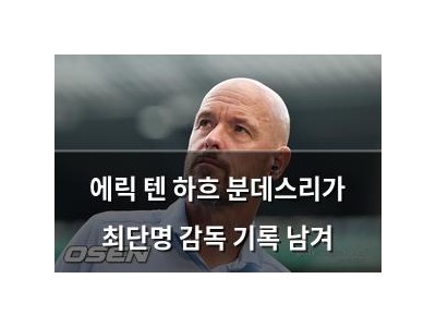 에릭 텐 하흐 분데스리가 최단명 감독 기록 남겨