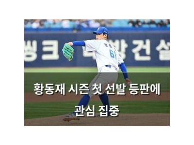 황동재 시즌 첫 선발 등판에 관심 집중