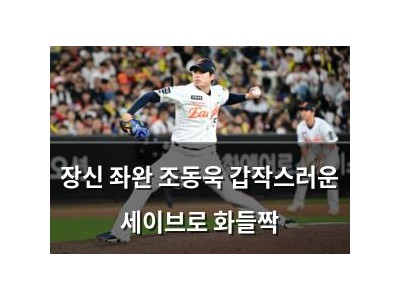 장신 좌완 조동욱 갑작스러운 세이브로 화들짝