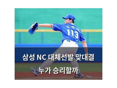 삼성 NC 대체선발 맞대결 누가 승리할까