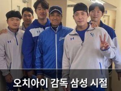 오치아이 감독 삼성 시절 제자들 응원하며 화제