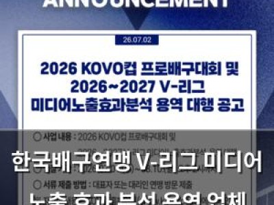 한국배구연맹 V-리그 미디어 노출 효과 분석 용역 업체 모집