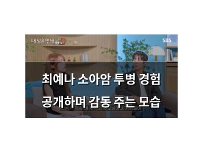 최예나 소아암 투병 경험 공개하며 감동 주는 모습