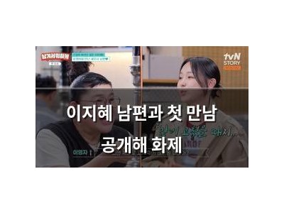 이지혜 남편과 첫 만남 공개해 화제