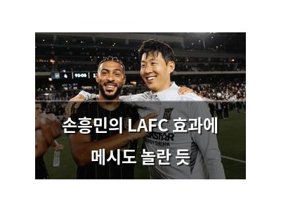 손흥민의 LAFC 효과에 메시도 놀란 듯