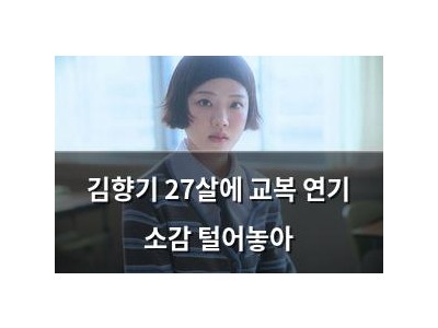 김향기 27살에 교복 연기 소감 털어놓아