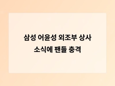 삼성 어윤성 외조부 상사 소식에 팬들 충격
