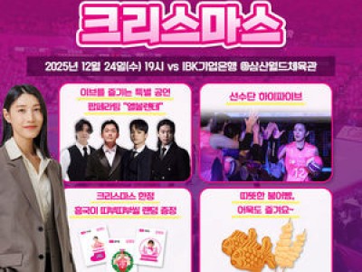 핑크스파이더스 크리스마스 이브 경기 특별 이벤트