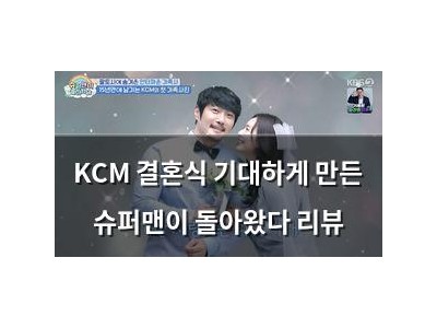 KCM 결혼식 기대하게 만든 슈퍼맨이 돌아왔다 리뷰
