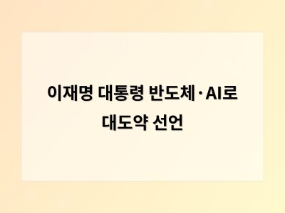 이재명 대통령 반도체·AI로 대도약 선언