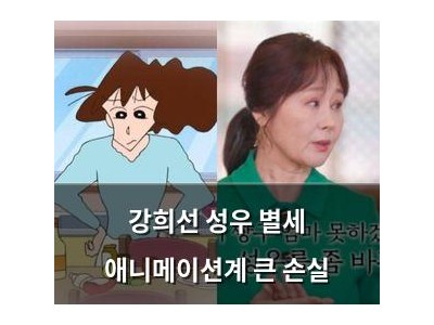 강희선 성우 별세 애니메이션계 큰 손실