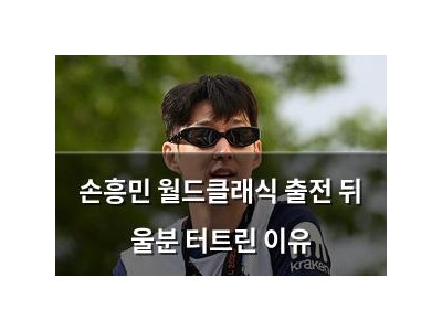 손흥민 월드클래식 출전 뒤 울분 터트린 이유