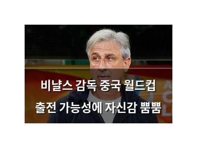 비냘스 감독 중국 월드컵 출전 가능성에 자신감 뿜뿜