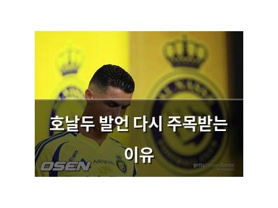 호날두 발언 다시 주목받는 이유