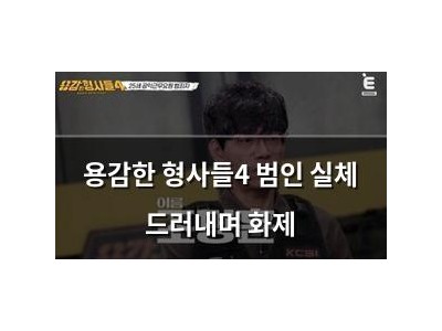 용감한 형사들4 범인 실체 드러내며 화제