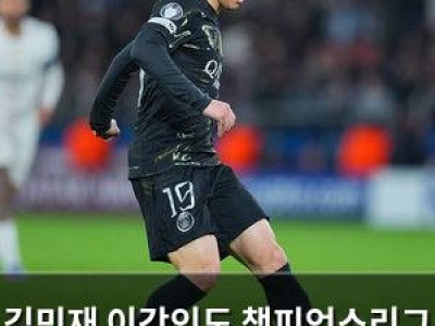 김민재 이강인도 챔피언스리그 못 밟는다?