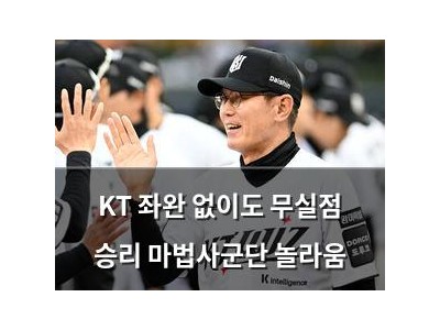 KT 좌완 없이도 무실점 승리 마법사군단 놀라움
