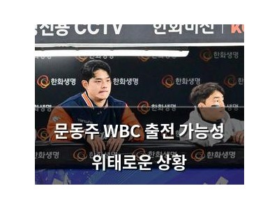 문동주 WBC 출전 가능성 위태로운 상황