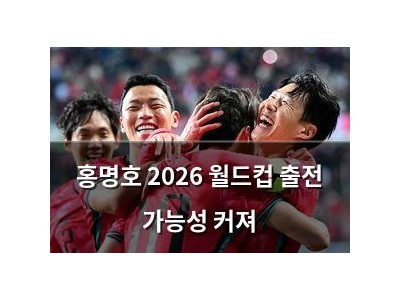 홍명호 2026 월드컵 출전 가능성 커져