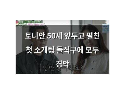 토니안 50세 앞두고 펼친 첫 소개팅 돌직구에 모두 경악