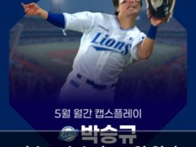 박승규 호수비로 5월 월간 캡스플레이 수상