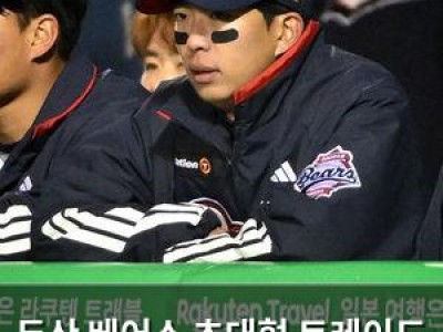 두산 베어스 초대형 트레이드 이적생도 경기 출전 못 해