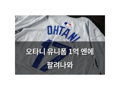 오타니 유니폼 1억 엔에 팔려나와