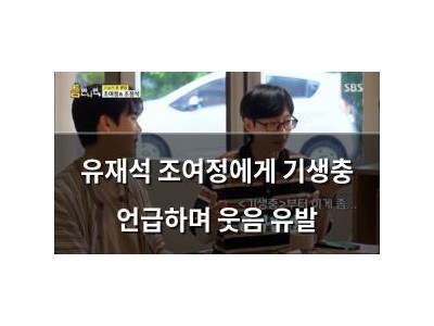 유재석 조여정에게 기생충 언급하며 웃음 유발
