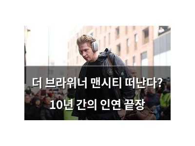 더 브라위너 맨시티 떠난다? 10년 간의 인연 끝장