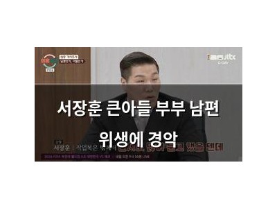 서장훈 큰아들 부부 남편 위생에 경악