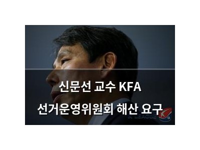 신문선 교수 KFA 선거운영위원회 해산 요구