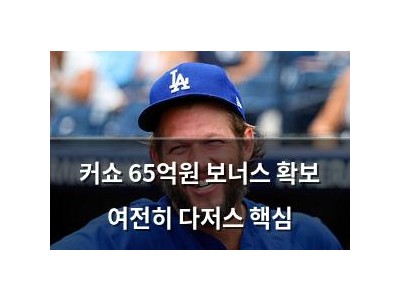 커쇼 65억원 보너스 확보 여전히 다저스 핵심