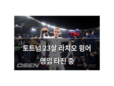 토트넘 23살 라치오 윙어 영입 타진 중
