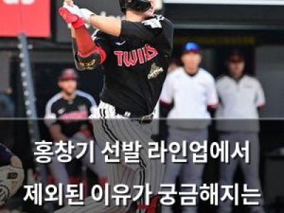 홍창기 선발 라인업에서 제외된 이유가 궁금해지는 상황