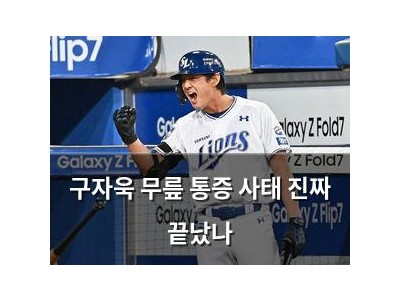 구자욱 무릎 통증 사태 진짜 끝났나