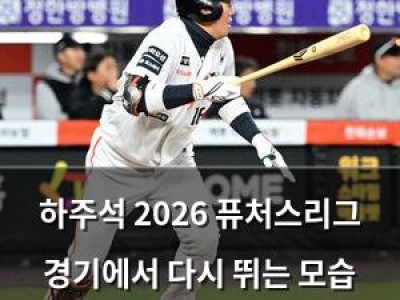 하주석 2026 퓨처스리그 경기에서 다시 뛰는 모습 보여줘