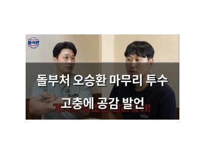 돌부처 오승환 마무리 투수 고충에 공감 발언