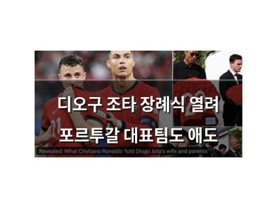 디오구 조타 장례식 열려 포르투갈 대표팀도 애도